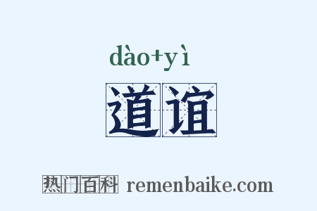 道谊是什么意思的图片